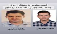 دانشجویان دانشکده داروسازی موفق به کسب عنوان پژوهشگران برتر در سومین جشنواره پژوهش و فناوری دانشجویی شدند.