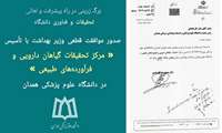 صدور موافقت قطعی وزیر بهداشت با تأسیس مرکز تحقیقات گیاهان دارویی و فرآورده‌های طبیعی در دانشگاه علوم پزشکی همدان