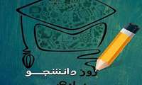 ویژه‌برنامه روز دانشجو 