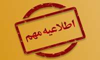 قابل توجه پذیرفته شدگان آزمون سراسری 1404 ضمن عرض تبریک و تهنیت جهت قبولی پذیرفته شدگان آزمون سراسری سال تحصیلی 1405-1404 در این دانشگاه به اطلاع می رساند: