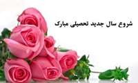 زمان آغاز کلاس های دانشجویان مقطع تحصیلات تکمیلی