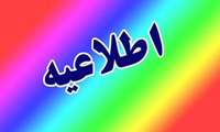 نحوه حضور دانشجویان در دانشکده ها تا مورخ ۱۴۰۵/۰۱/۲۵