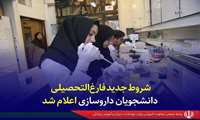 شروط جدید فارغ‌التحصیلی دانشجویان داروسازی اعلام شد: 