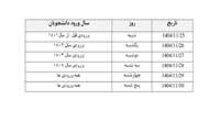 جدول زمان بندی انتخاب واحد بر اساس سال ورود دانشجویان
