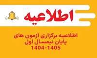آزمون‌های پایان نیمسال اول از تاریخ ۴ الی ۲۳ بهمن ماه به صورت حضوری برگزار می‌شود.