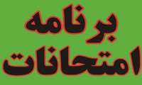 برنامه جدید امتحانات دانشجویان داروسازی در نیمسال اول تحصیلی 1405-1404