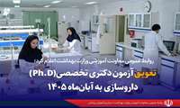 زمان آزمون دکتری تخصصی داروسازی به آبان ماه موکول شد.