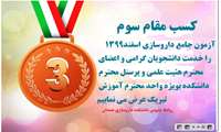 کسب رتبه سوم کشوری و کسب رتبه اول قطب کشور