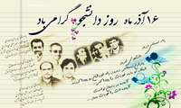 16آذر روز دانشجو مبارک