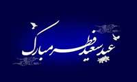 عید سعید فطر، عید آسودگی از آتش غفلت و رهیدگی از زنجیر نفس بر میهمانان حضرت حق مبارک باد